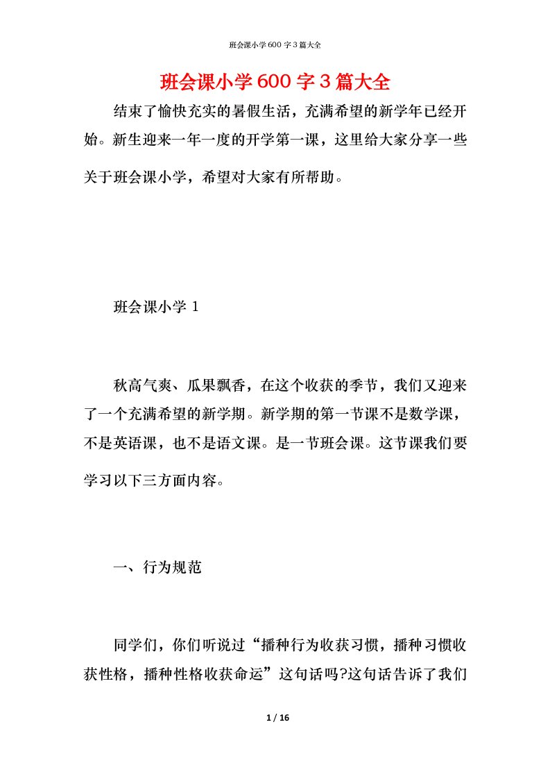 班会课小学600字3篇大全