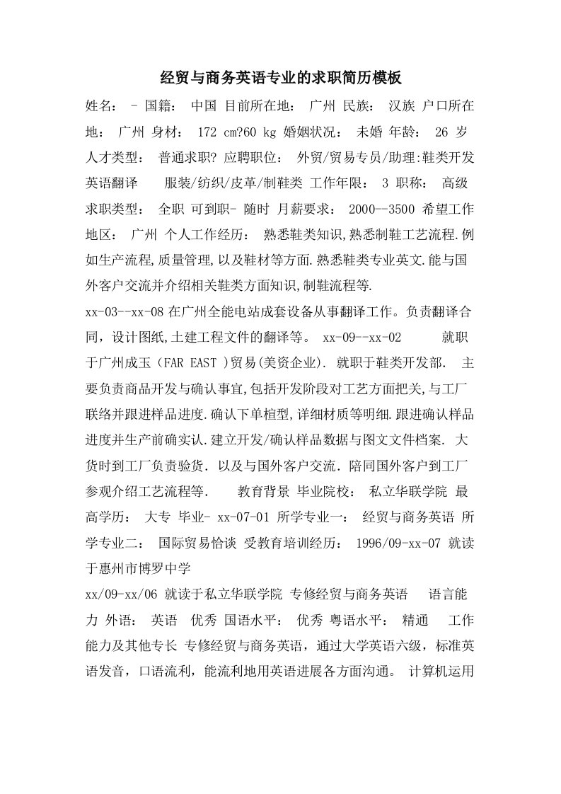 经贸与商务英语专业的求职简历模板