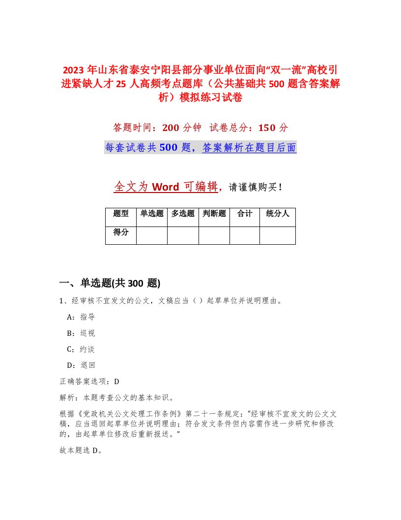 2023年山东省泰安宁阳县部分事业单位面向双一流高校引进紧缺人才25人高频考点题库公共基础共500题含答案解析模拟练习试卷