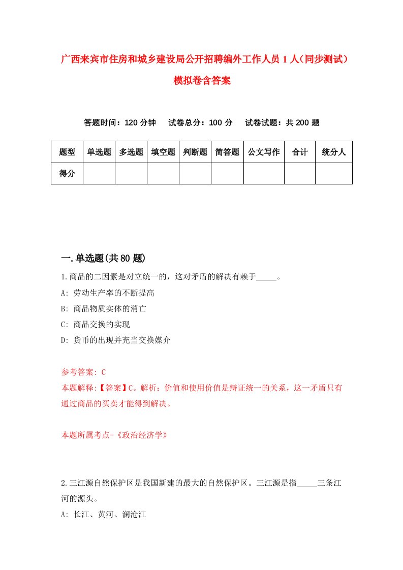 广西来宾市住房和城乡建设局公开招聘编外工作人员1人同步测试模拟卷含答案1