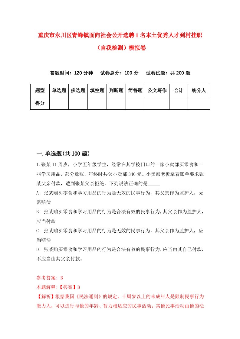 重庆市永川区青峰镇面向社会公开选聘1名本土优秀人才到村挂职自我检测模拟卷第4卷