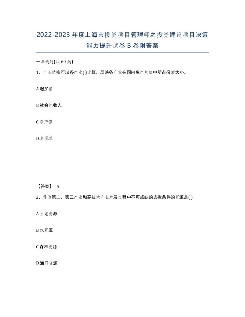 2022-2023年度上海市投资项目管理师之投资建设项目决策能力提升试卷B卷附答案