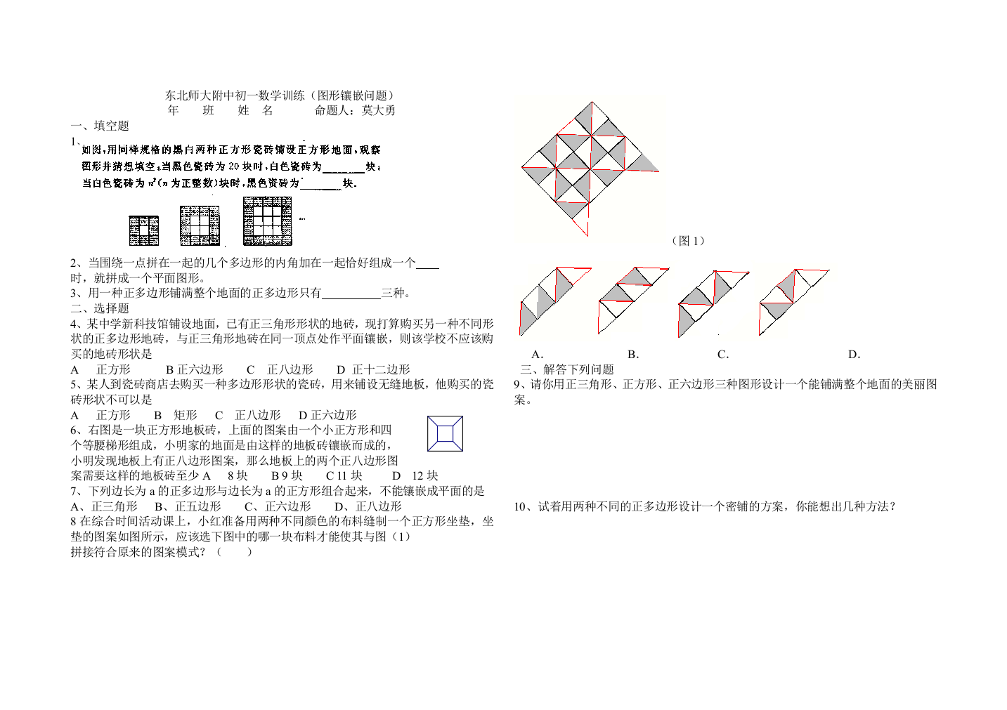 【小学中学教育精选】7.4图形镶嵌课堂练习题