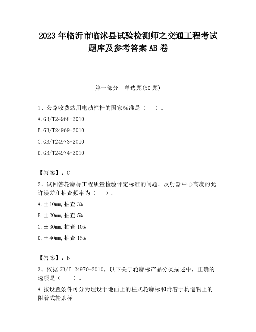 2023年临沂市临沭县试验检测师之交通工程考试题库及参考答案AB卷