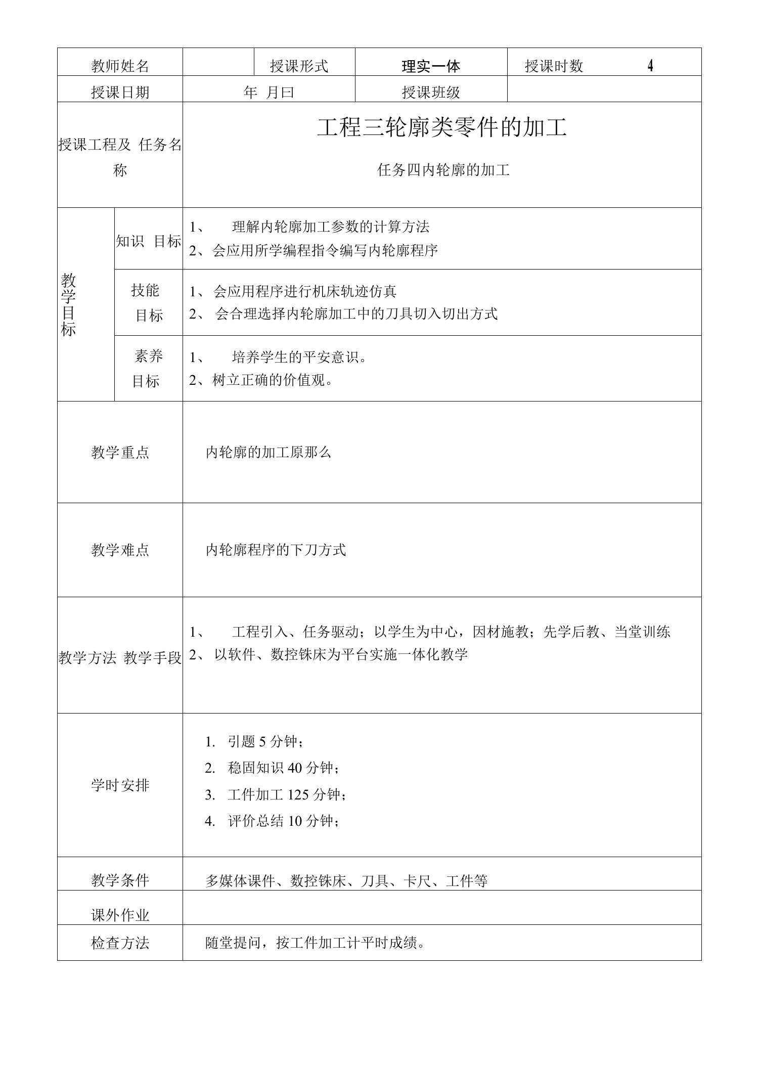 数控铣削加工技术与技能教案5