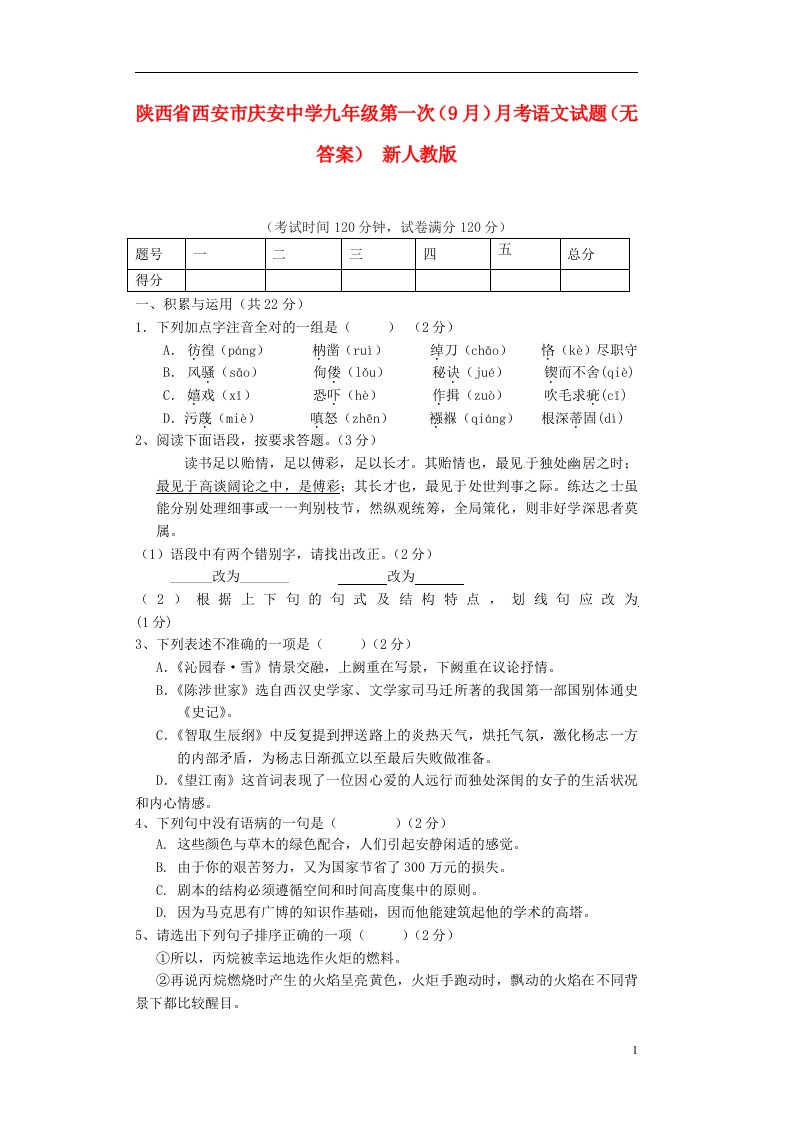 陕西省西安市九级语文第一次（9月）月考试题（无答案）