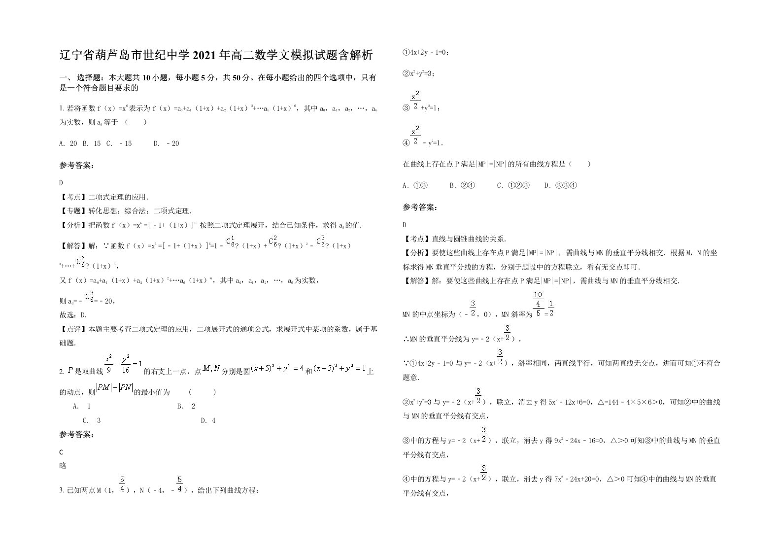 辽宁省葫芦岛市世纪中学2021年高二数学文模拟试题含解析