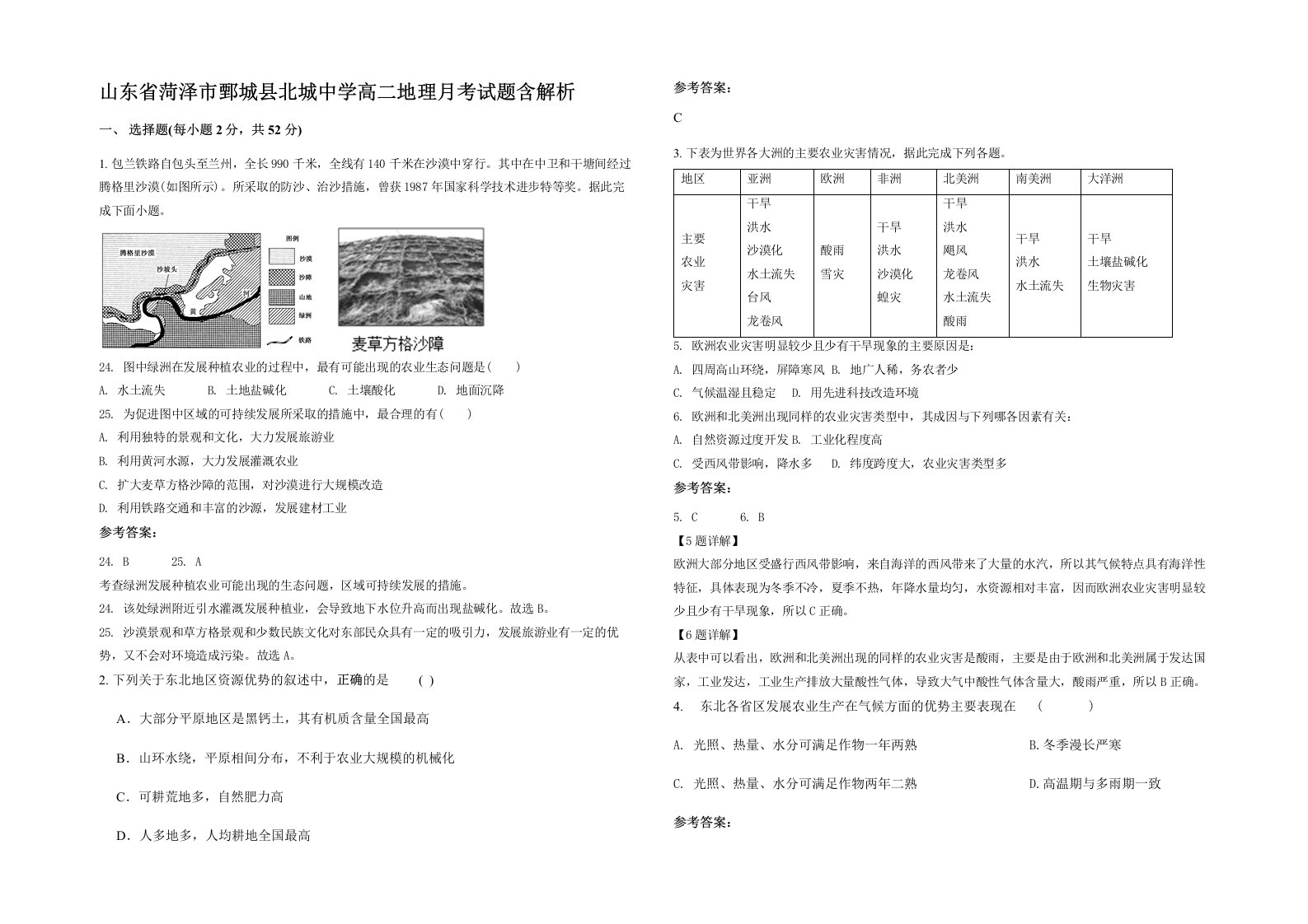 山东省菏泽市鄄城县北城中学高二地理月考试题含解析