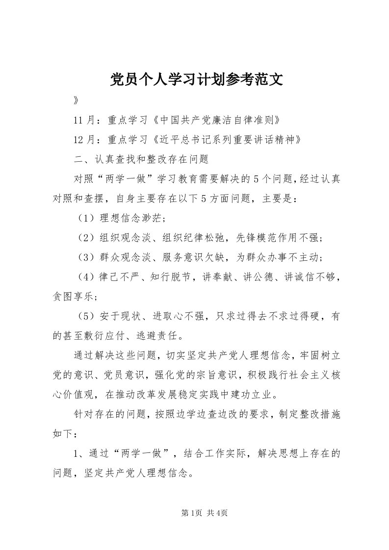 党员个人学习计划参考范文