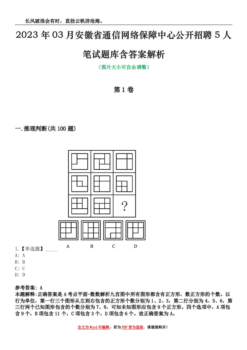 2023年03月安徽省通信网络保障中心公开招聘5人笔试题库含答案解析