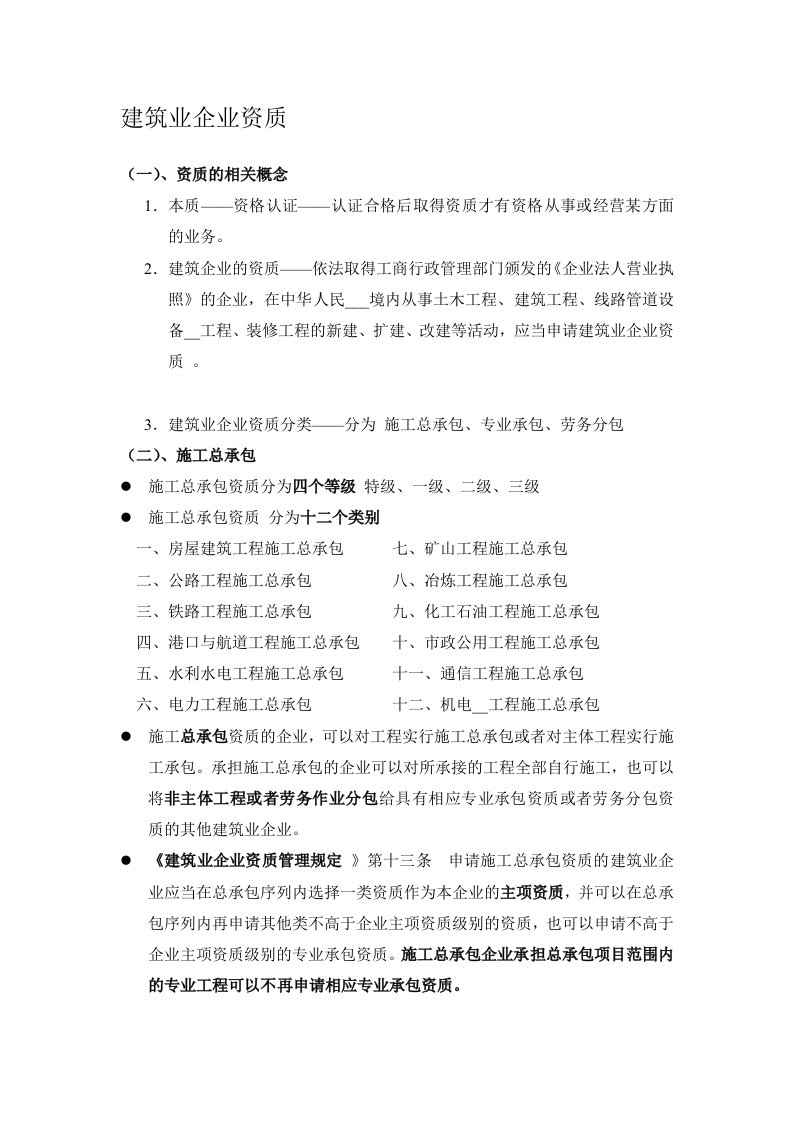 建筑业企业资质分类知识大全资料