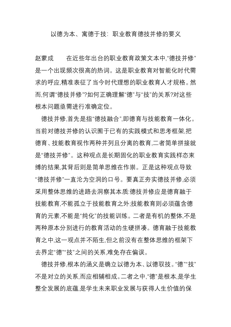 以德为本、寓德于技：职业教育德技并修的要义