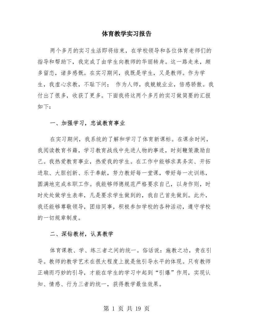 体育教学实习报告