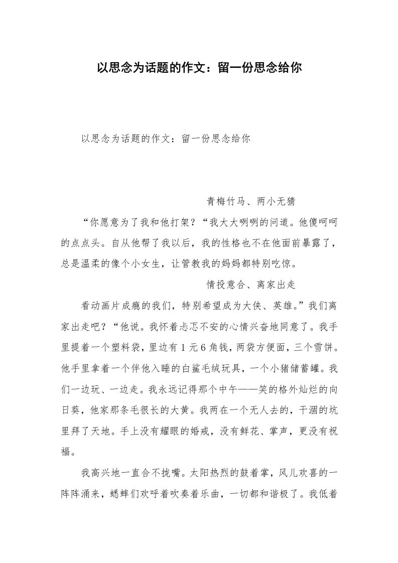 以思念为话题的作文：留一份思念给你