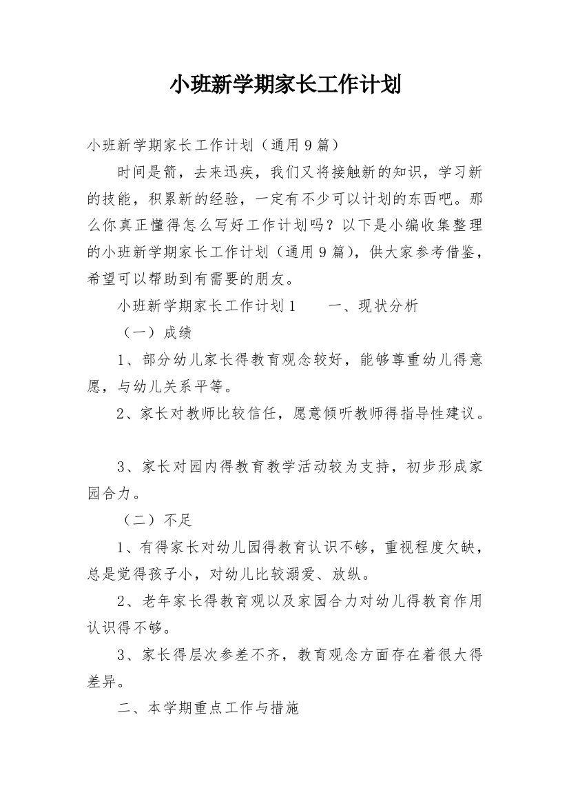 小班新学期家长工作计划