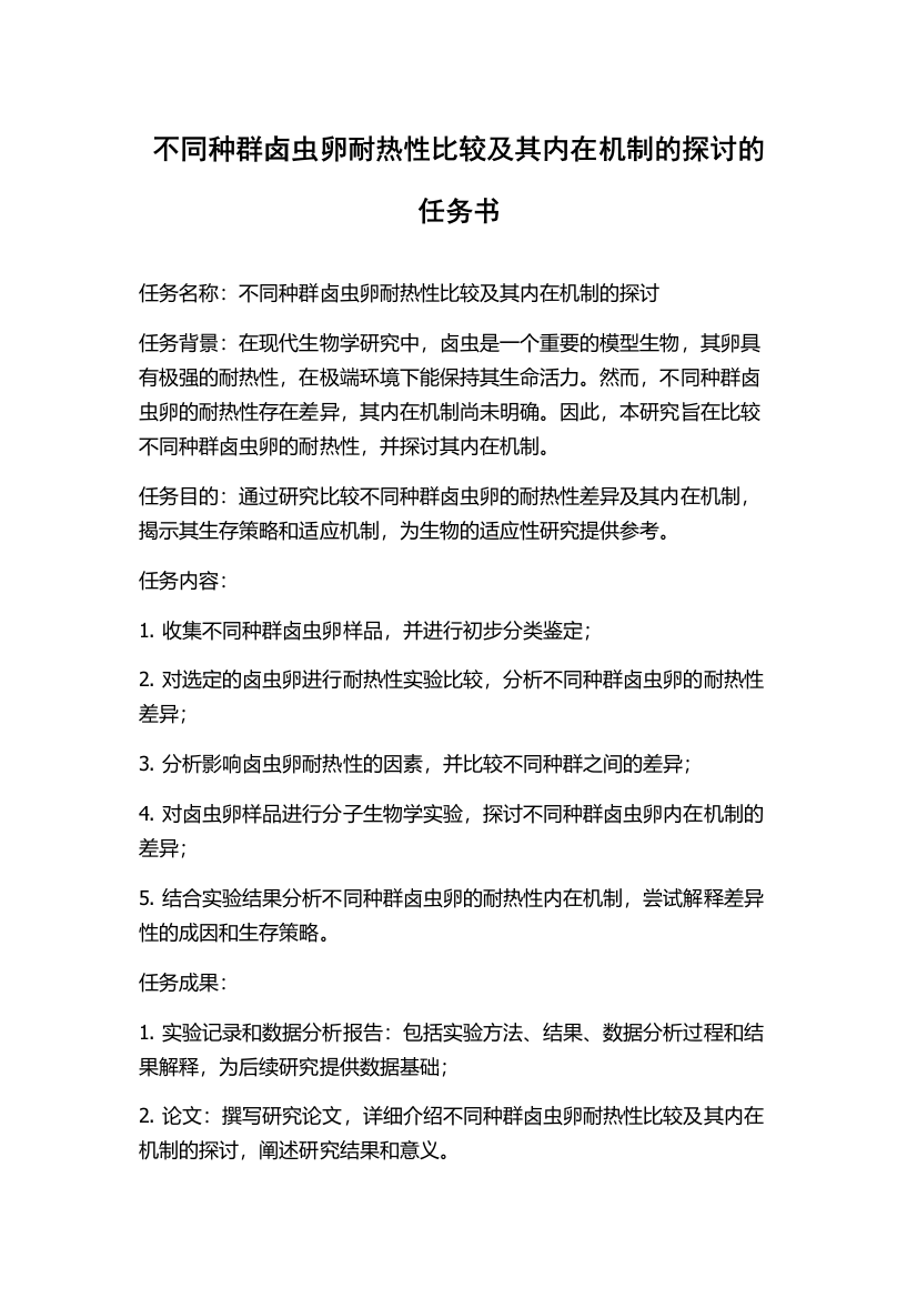 不同种群卤虫卵耐热性比较及其内在机制的探讨的任务书