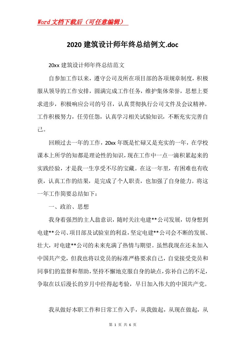 2020建筑设计师年终总结例文.doc