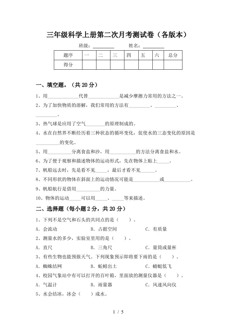 三年级科学上册第二次月考测试卷各版本