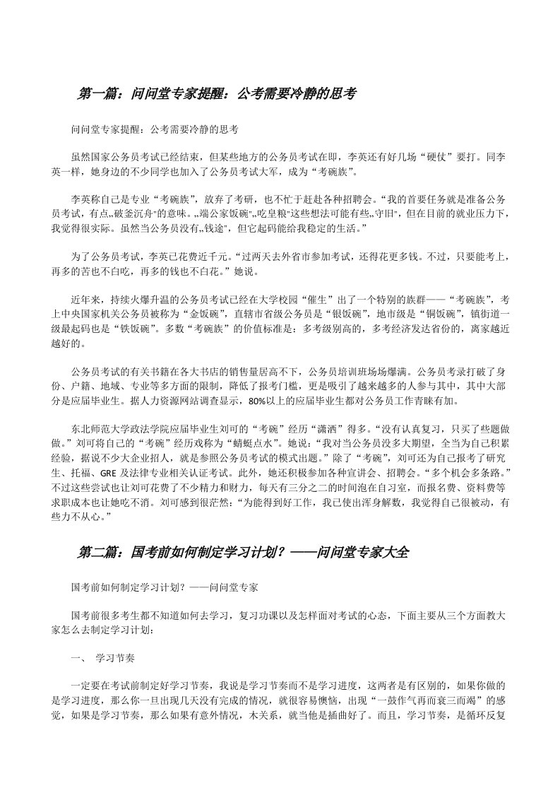 问问堂专家提醒：公考需要冷静的思考[修改版]