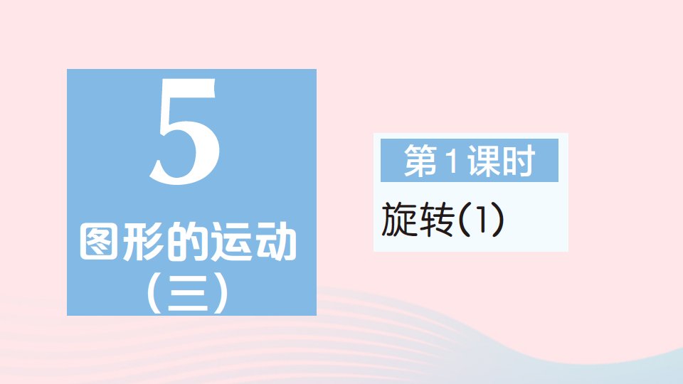 2023五年级数学下册第5单元图形的运动三第1课时旋转1作业课件新人教版