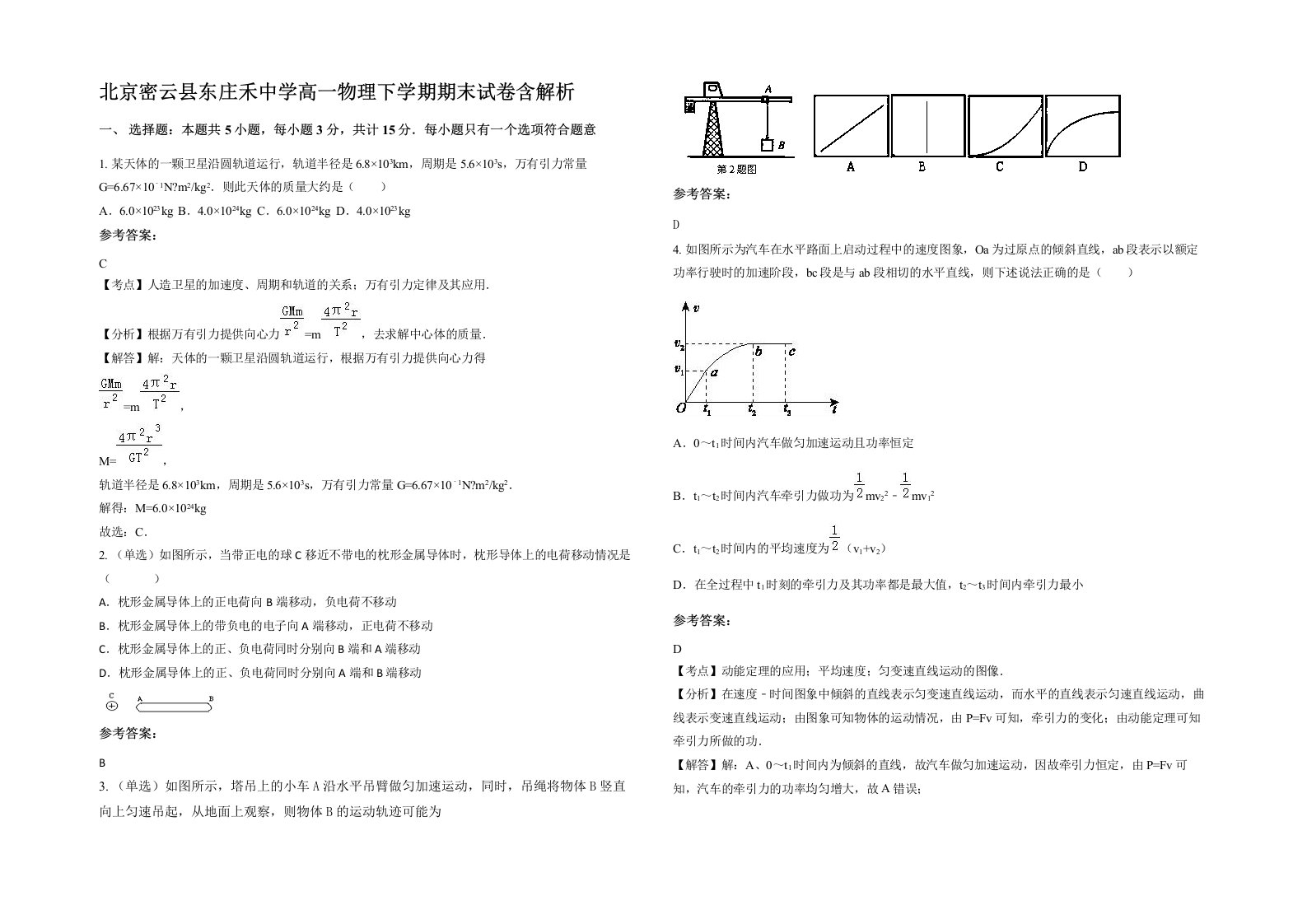 北京密云县东庄禾中学高一物理下学期期末试卷含解析