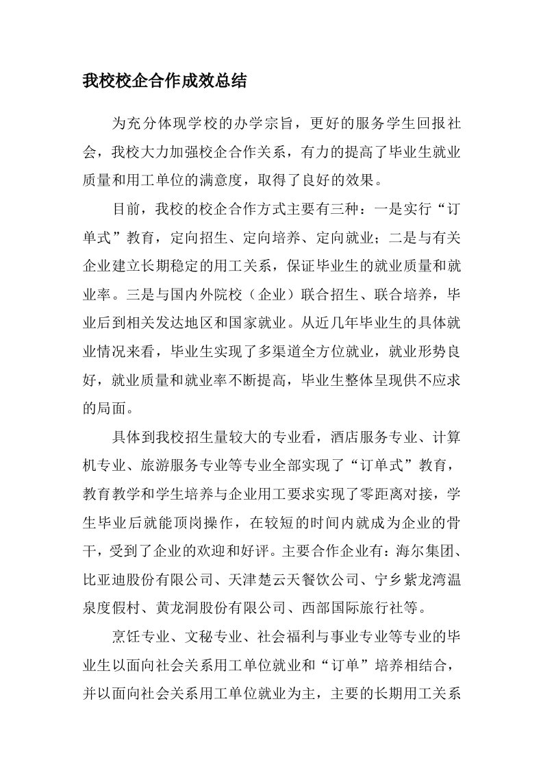 我校校企合作成效总结