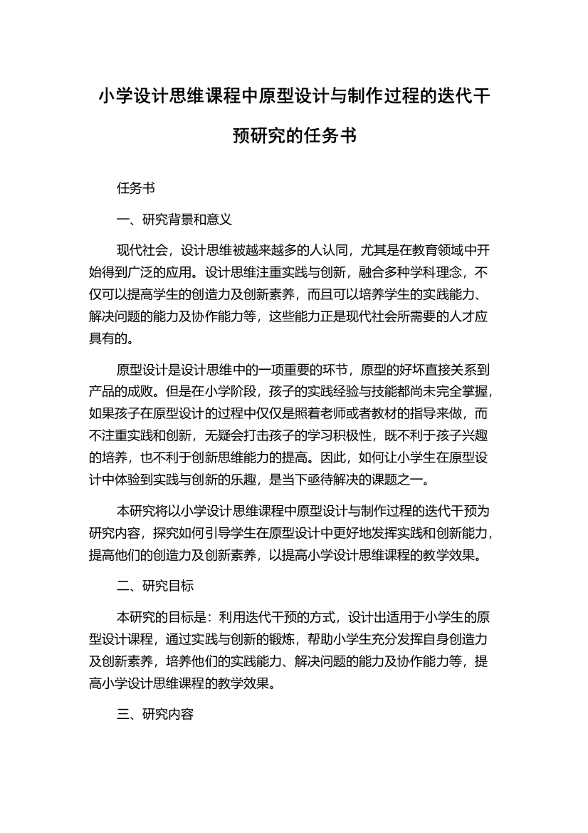 小学设计思维课程中原型设计与制作过程的迭代干预研究的任务书