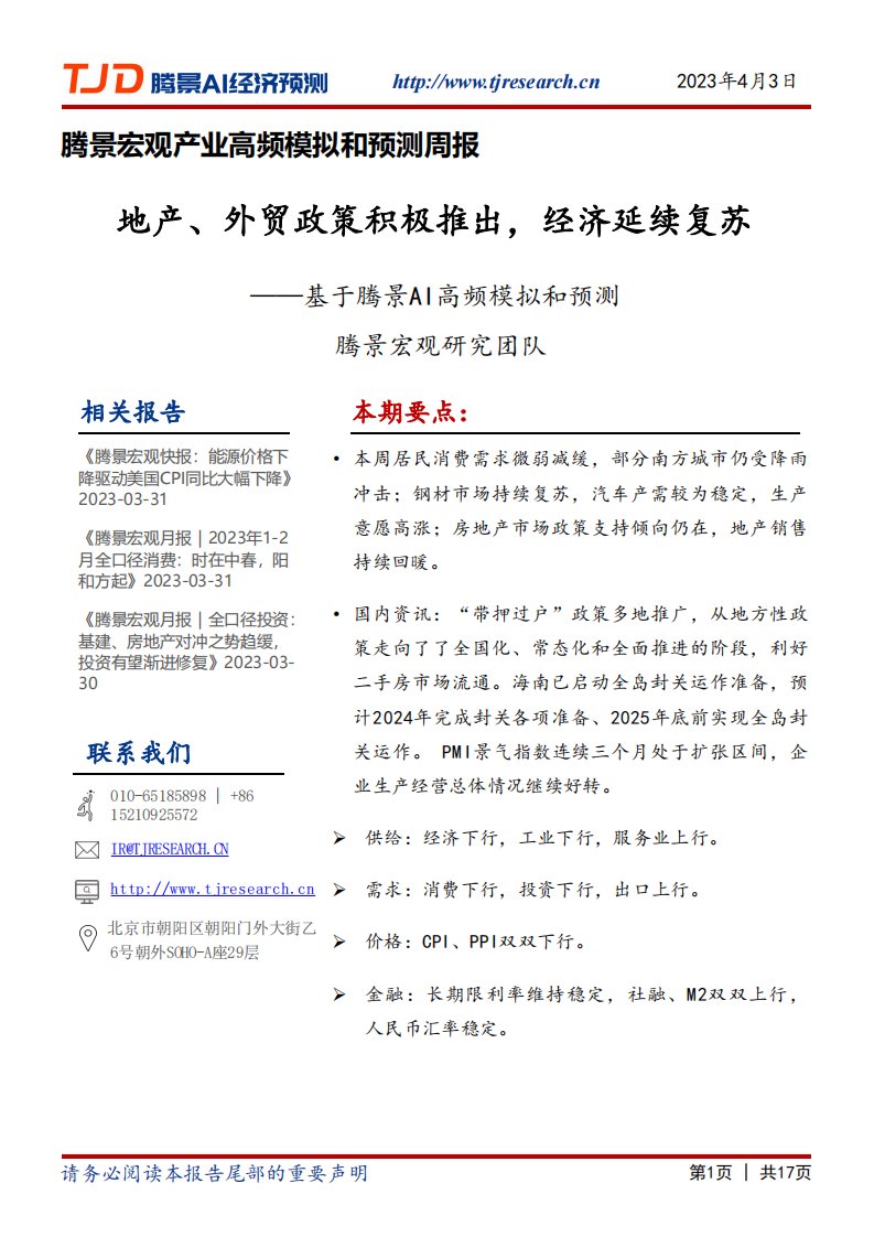 腾景数研-宏观周报：地产、外贸政策积极推出，经济延续复苏-20230403