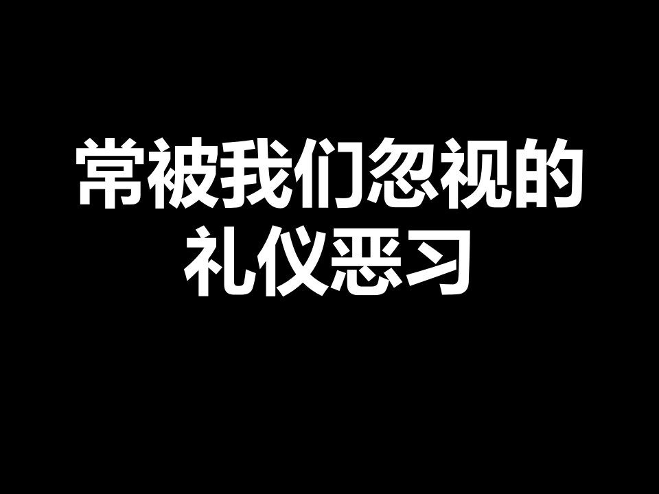 第24讲常被我们忽视的礼仪恶习