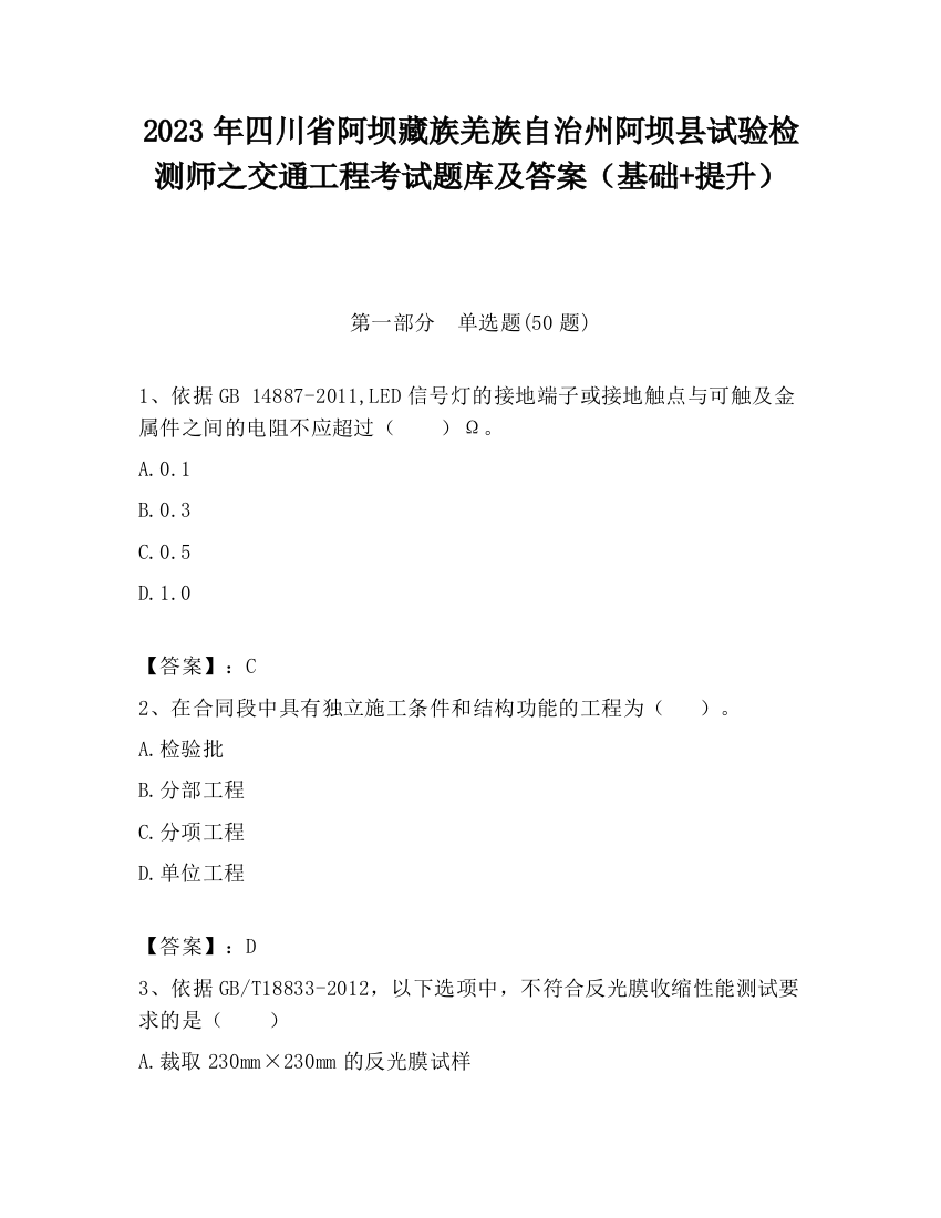 2023年四川省阿坝藏族羌族自治州阿坝县试验检测师之交通工程考试题库及答案（基础+提升）