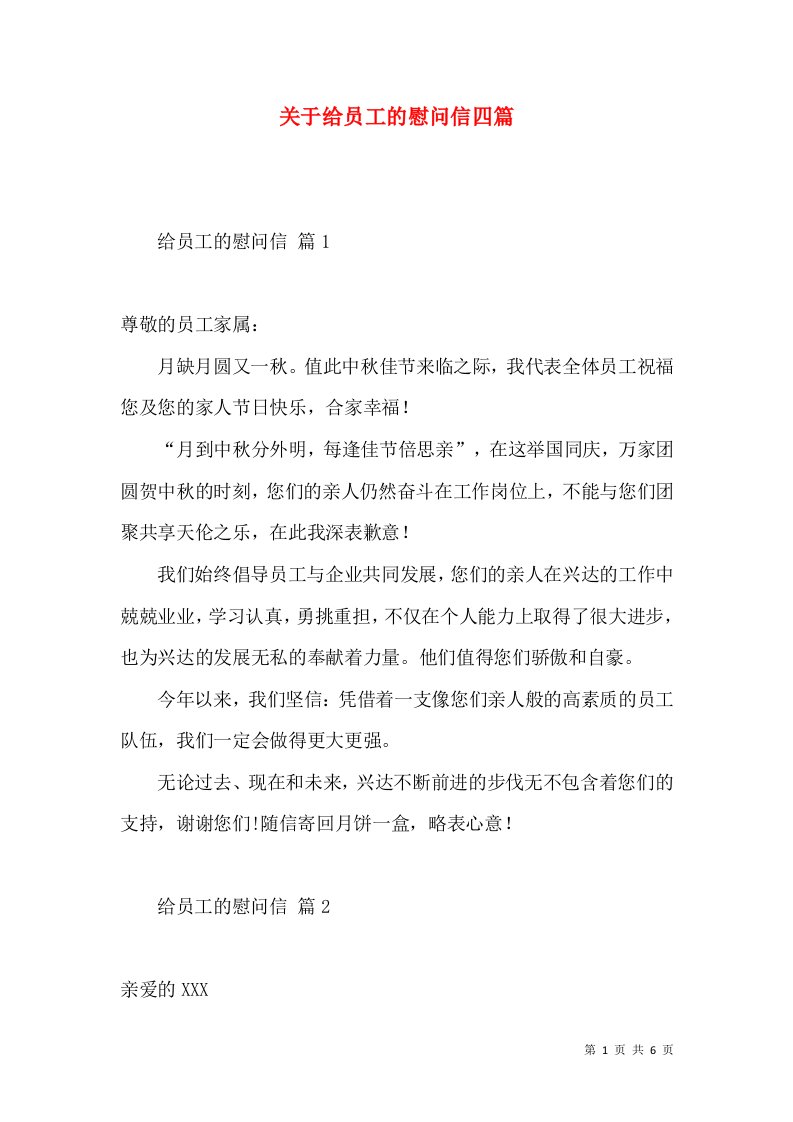 关于给员工的慰问信四篇