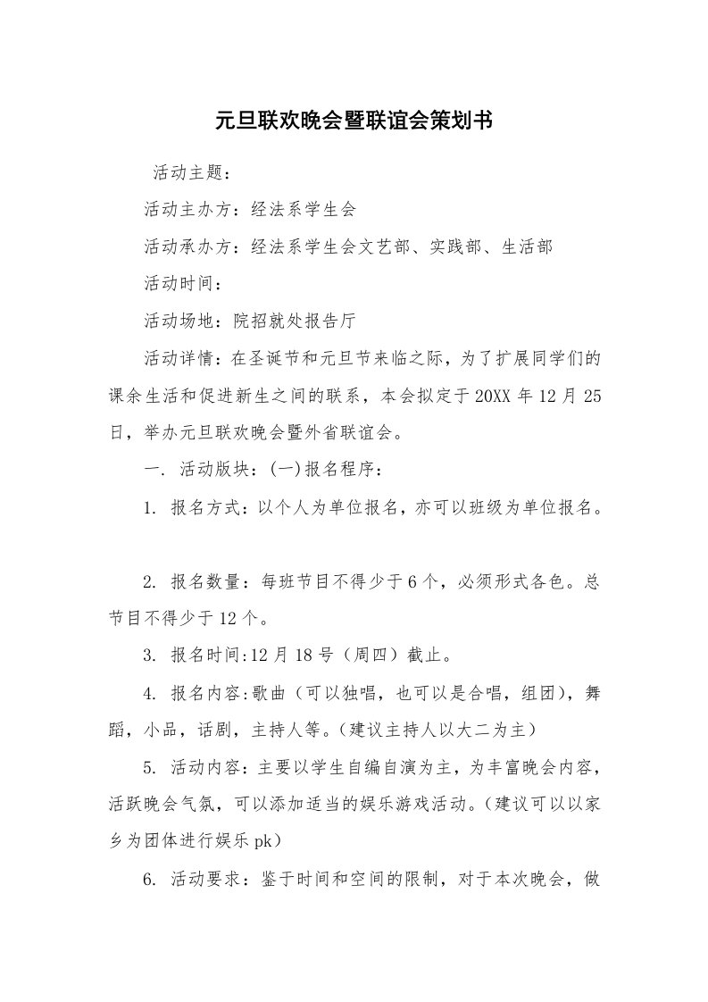 工作计划范文_策划书_元旦联欢晚会暨联谊会策划书