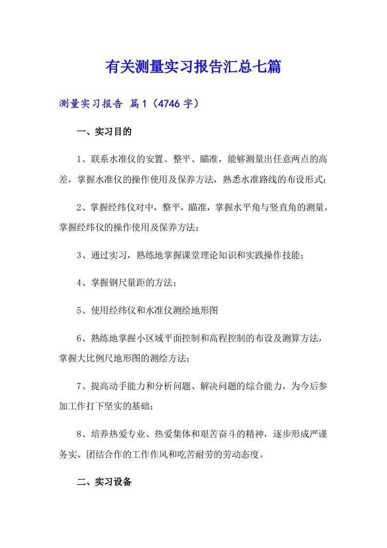 有关测量实习报告汇总七篇