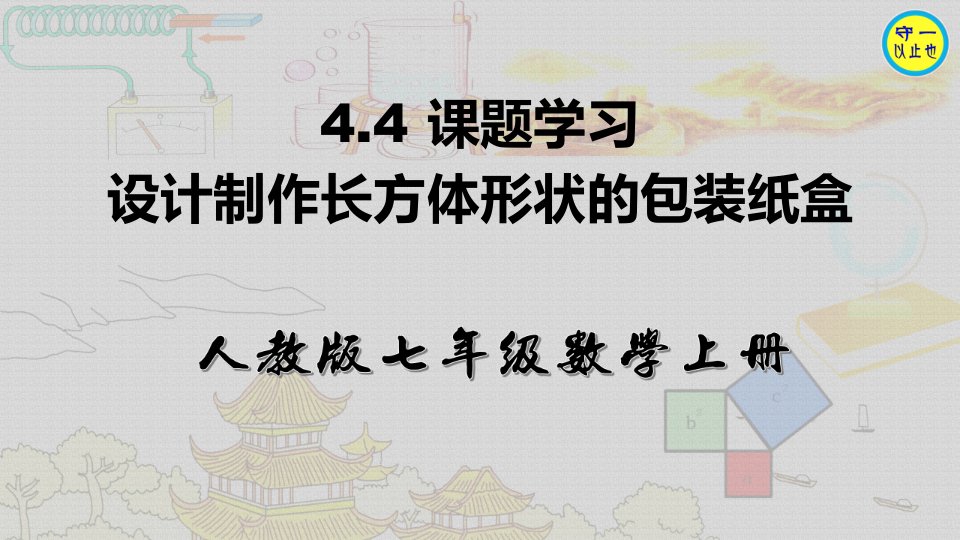 人教七年级数学上册-课题学习-设计制作长方体形状的包装纸盒(附习题)课件