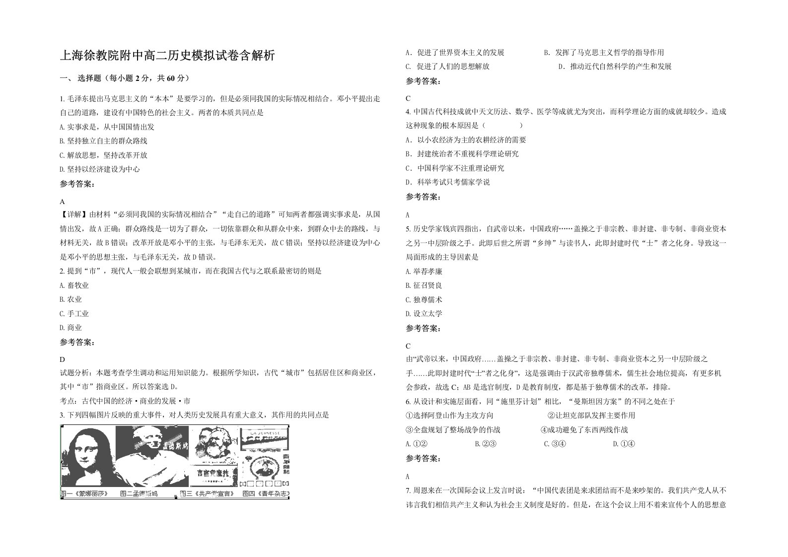 上海徐教院附中高二历史模拟试卷含解析