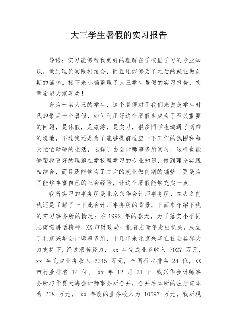 大三学生暑假的实习报告