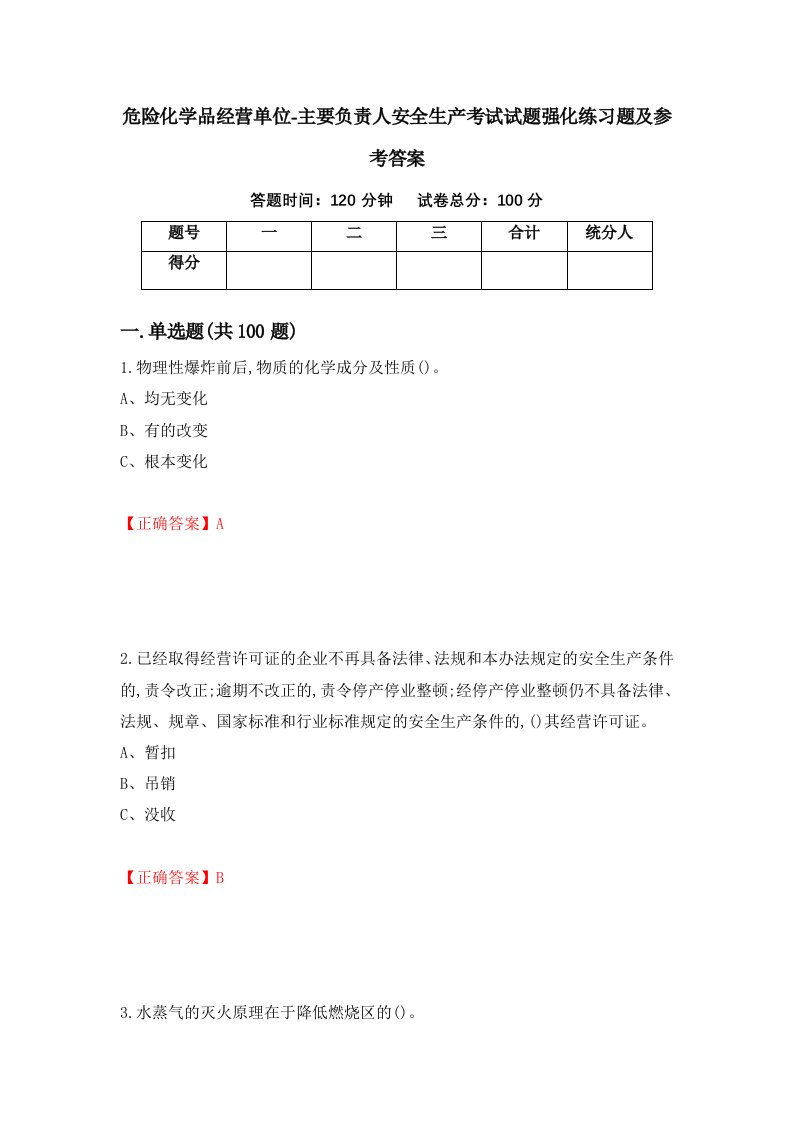 危险化学品经营单位-主要负责人安全生产考试试题强化练习题及参考答案第80版