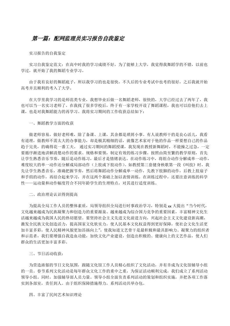 配网监理员实习报告自我鉴定[修改版]