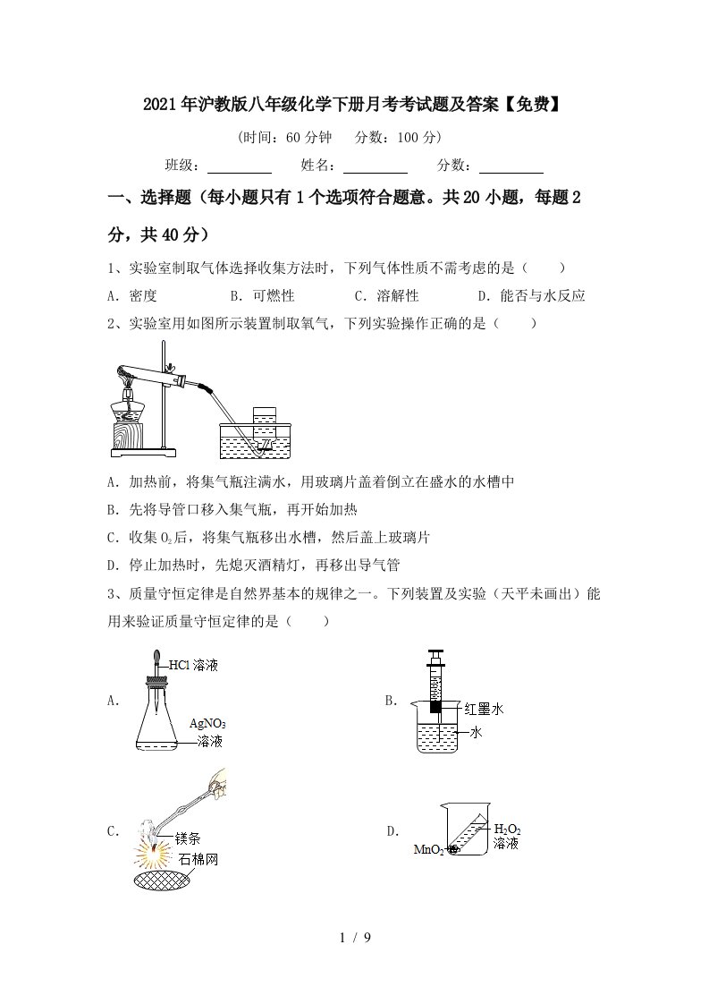 2021年沪教版八年级化学下册月考考试题及答案免费