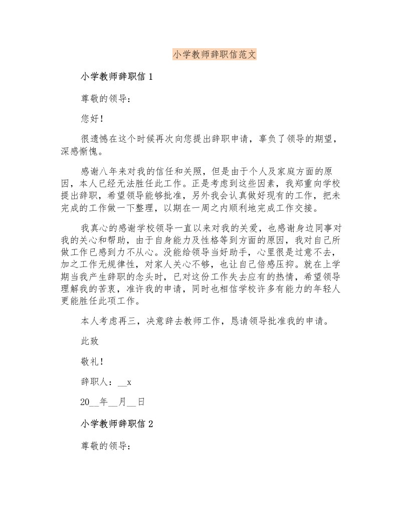 小学教师辞职信范文