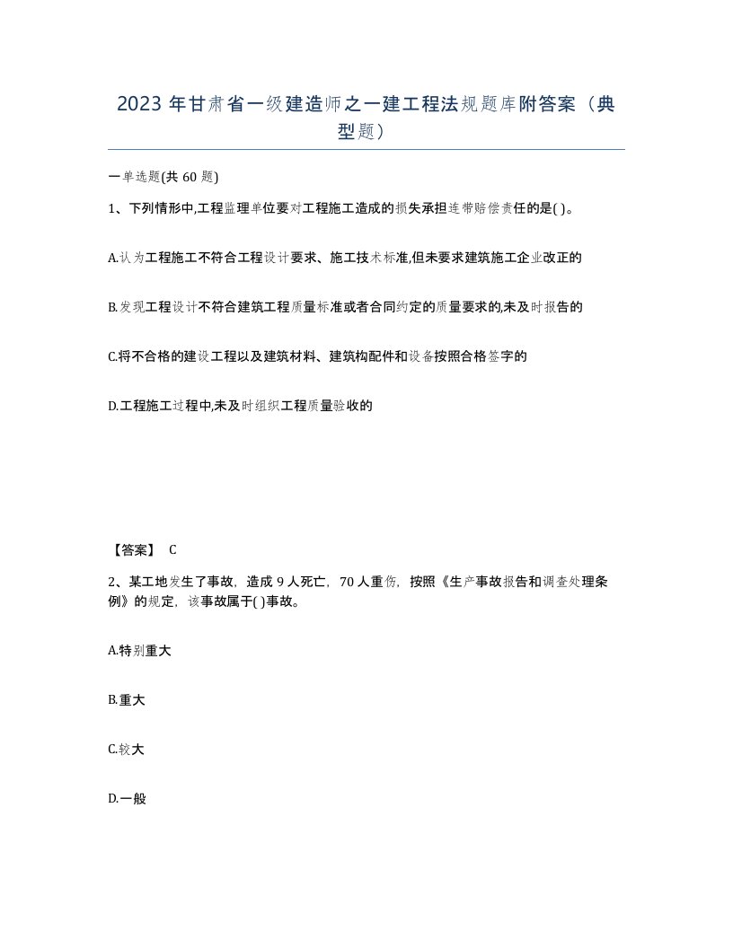 2023年甘肃省一级建造师之一建工程法规题库附答案典型题