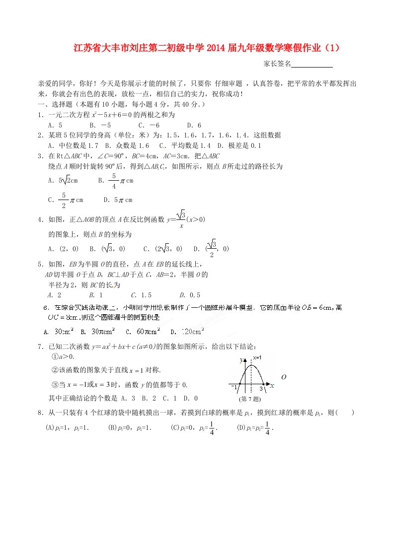 江苏省大丰市刘庄第二初级中学2014届九年级数学寒假作业