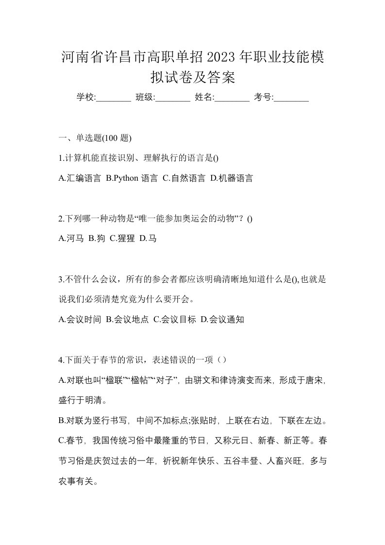 河南省许昌市高职单招2023年职业技能模拟试卷及答案