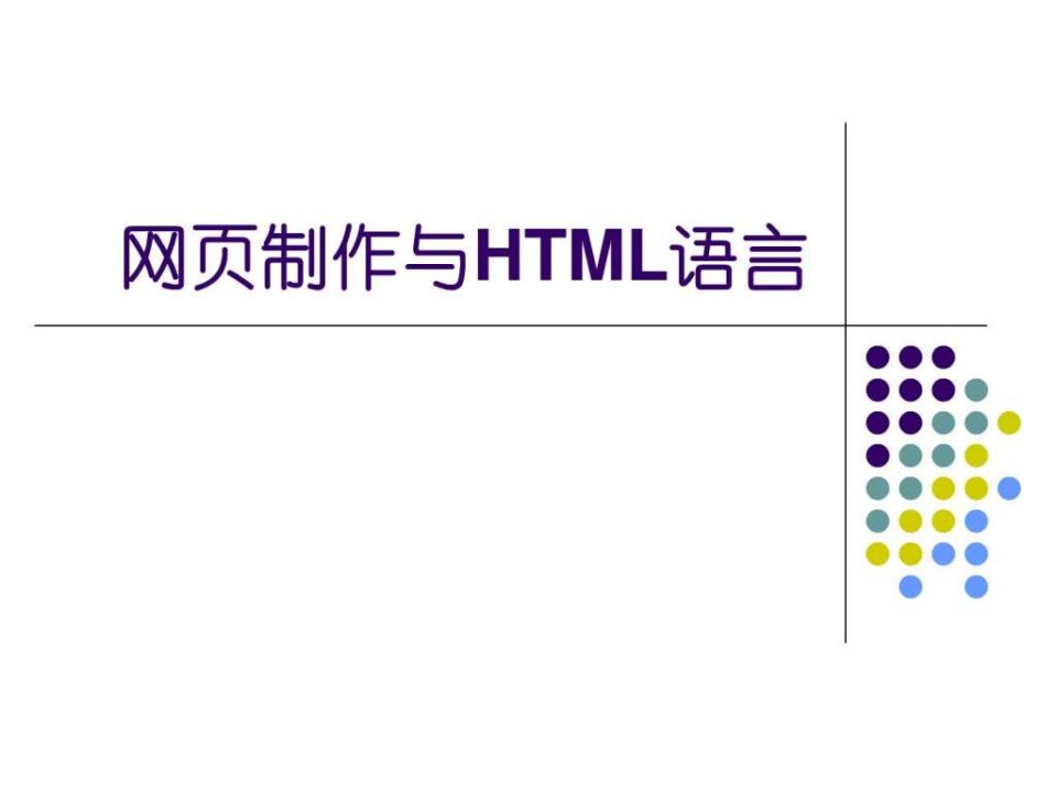 网页制作与html语言图文教程