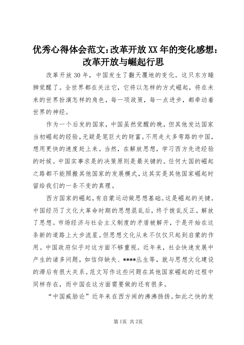 优秀心得体会范文：改革开放XX年的变化感想：改革开放与崛起行思