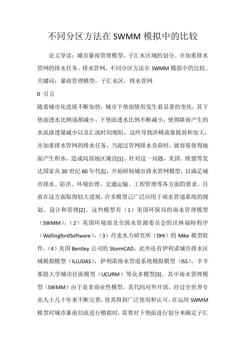 不同分区方法在SWMM模拟中的比较