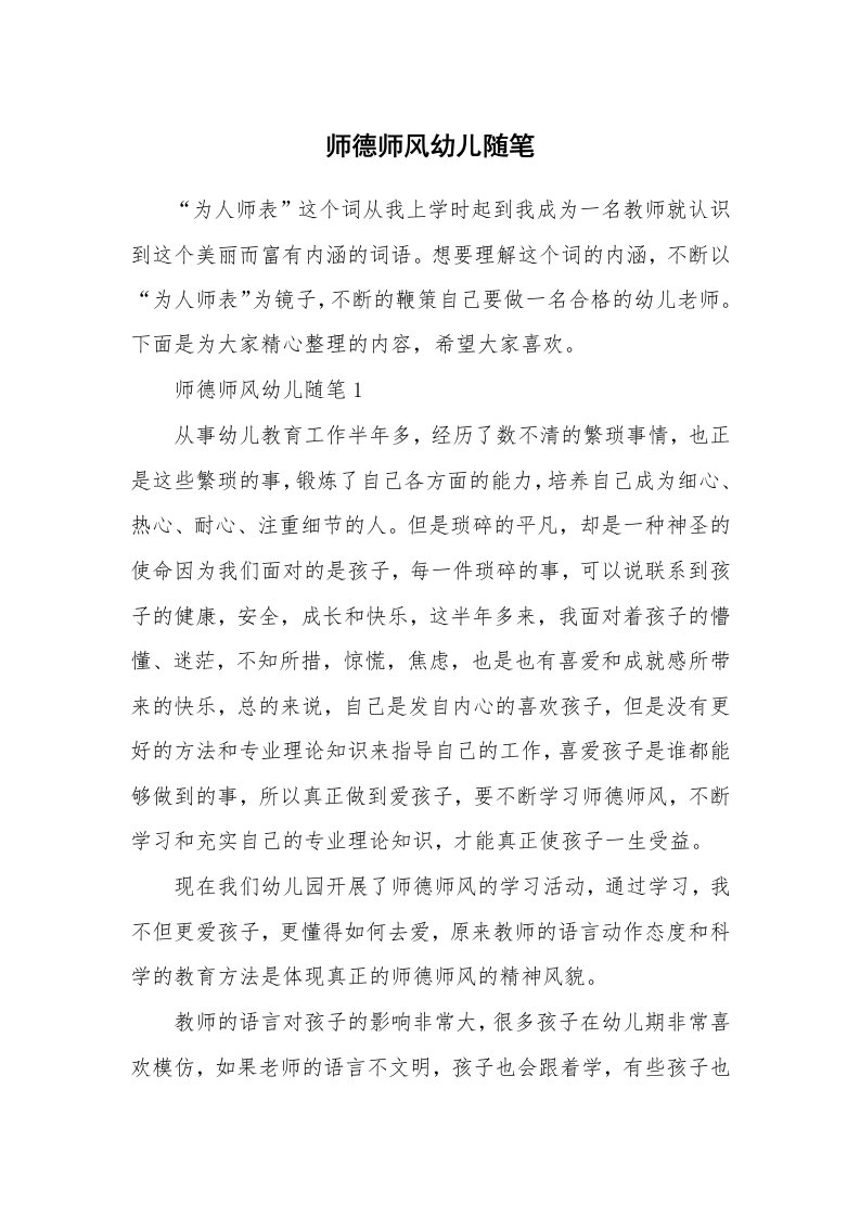 教师随笔心得_师德师风幼儿随笔