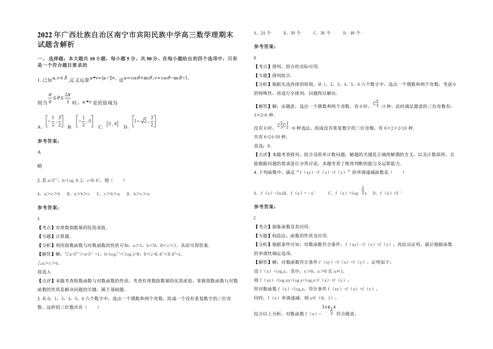 2022年广西壮族自治区南宁市宾阳民族中学高三数学理期末试题含解析