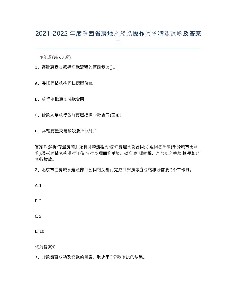 2021-2022年度陕西省房地产经纪操作实务试题及答案二