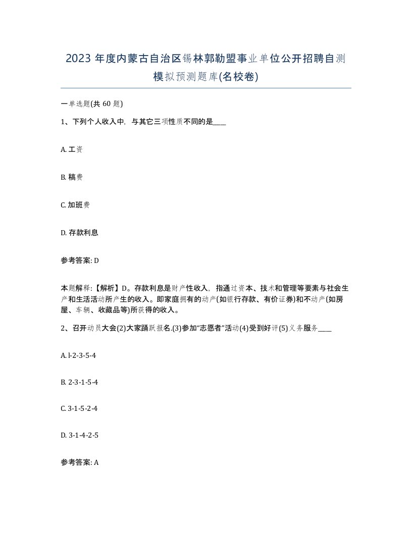 2023年度内蒙古自治区锡林郭勒盟事业单位公开招聘自测模拟预测题库名校卷